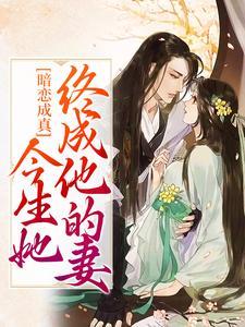我的新郎是猛鬼有声全集