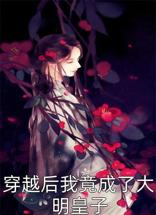 权臣的白月光