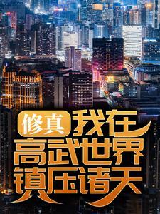 权臣的白月光免费阅读全文