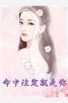 权臣的白月光顾