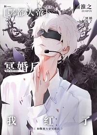 爆火娱乐圈 弓长三寿