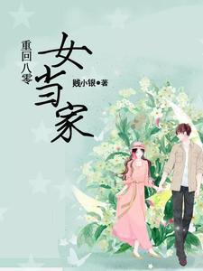 无耻女县令震惊朝野叫什么名字