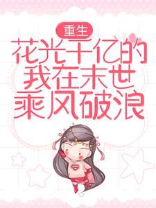 假千金神明大人 救救我
