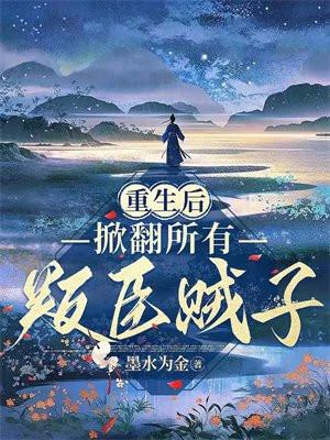 和总裁Alpha离婚后我实现了财务自由排雷