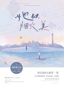 穿书后对他撒娇