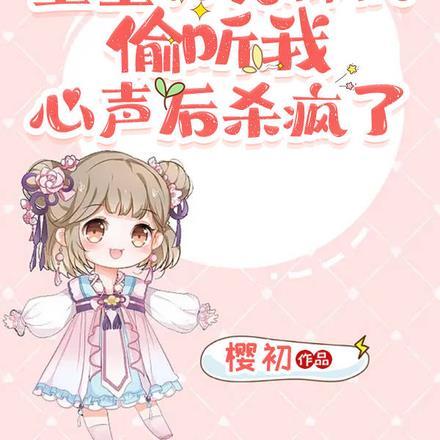 她穿书后动心了