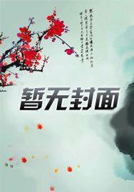 我的队友是萌妹动漫全集