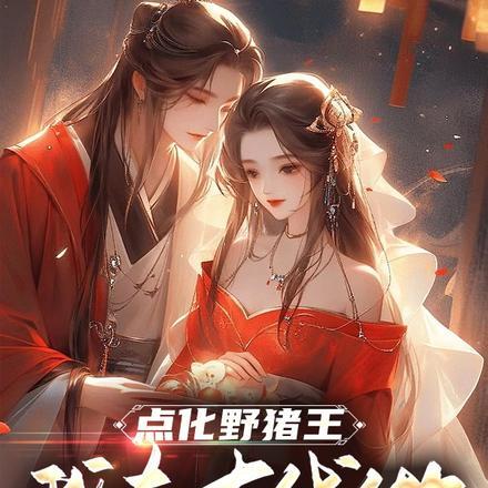 七零有糙汉知青女配的完美人生TXT