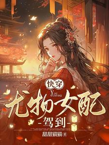 七零有糙汉知青女配的完美人生 第524章