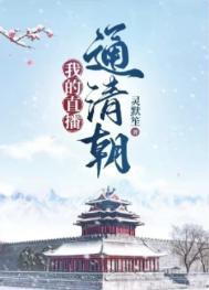 我能回到神秘时代在线阅读