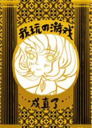 我能回到神秘时代起点中文网