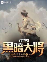 镇国奶爸北境