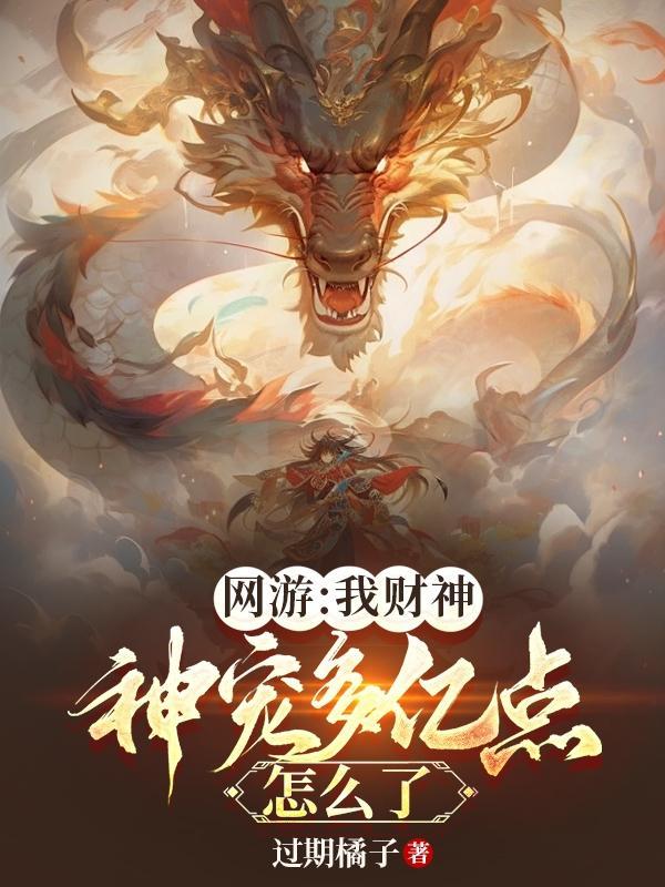 彩礼谈崩后她闪婚了亿万总裁