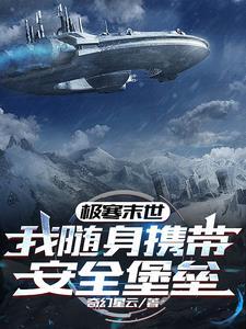 退亲后嫁给渣男他叔