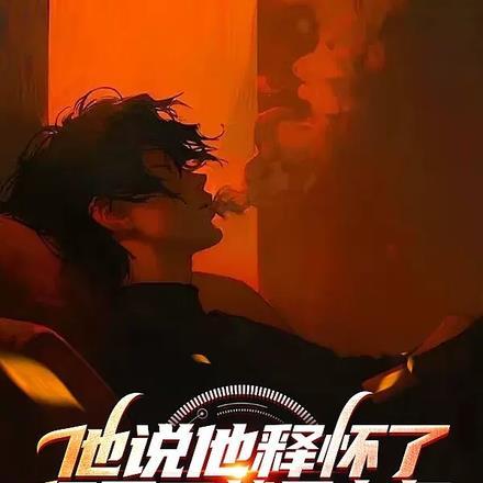 太太不但偷生萌崽还不想复婚 第443章