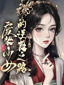 惹火娇妻套路霍少的