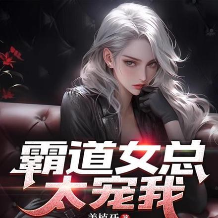 女配逆袭成掌心宠小视频