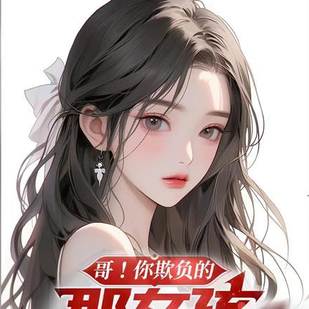 女主叫林清欢的名字叫什么?
