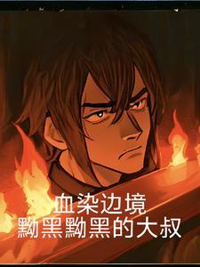 巅峰狂婿 断章