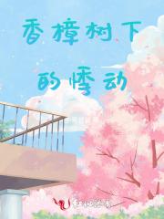 她从地狱而来by冰言免费阅读