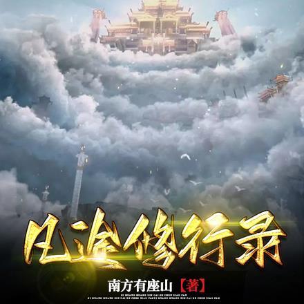 神秘复苏之诡秘深夜左手