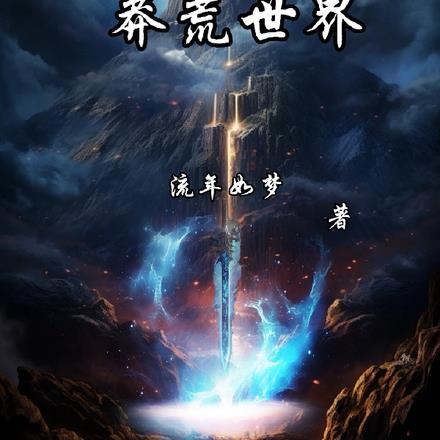 穿成李白的抱剑小童免费阅读