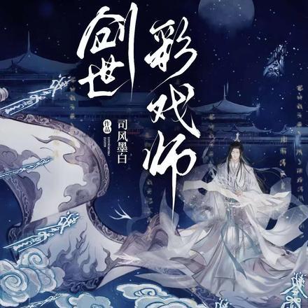 穿成李白的抱剑小童20