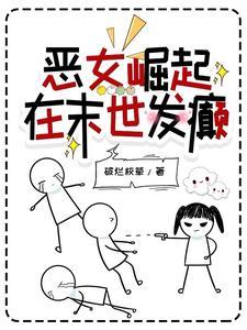 绿茶被迫说真话后爆红了红甘泉