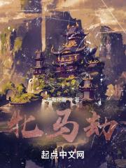 我已得道成仙