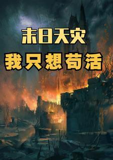 末日开局获得地下基地TXT