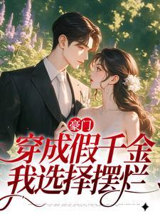神级医婿林炎柳幕妍免费神婿医仙