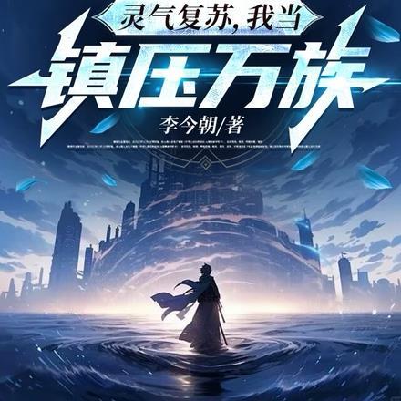 让你凑数你一首万疆杀穿全场苏阳