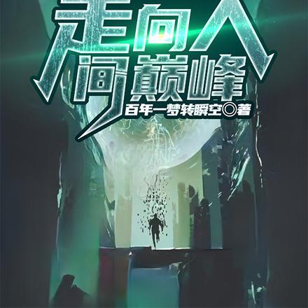 让你凑数你一首万疆杀穿全场第二季