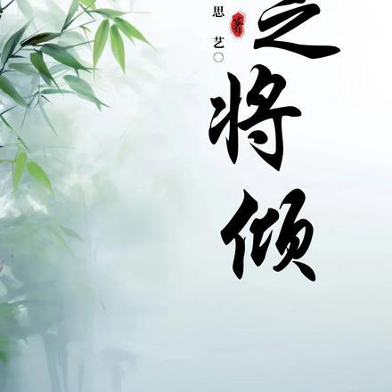 狂少归来 陨落星辰