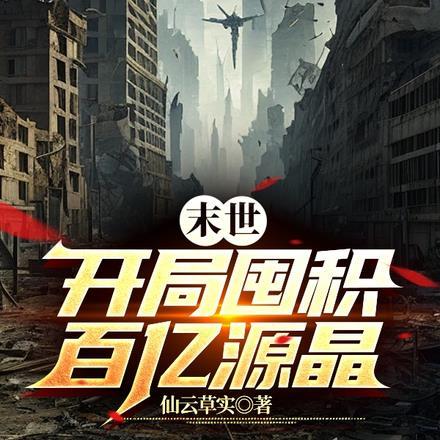 穿越绝世唐门之极北瑞兽青莲