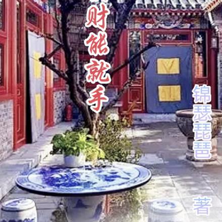 本想咸鱼一身轻