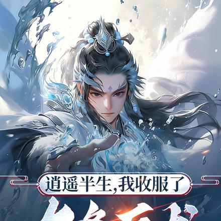 太傅他人人喊打番外