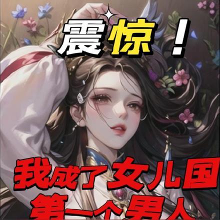 被画进漫画后总被误解为是美强惨免费阅读笔趣阁