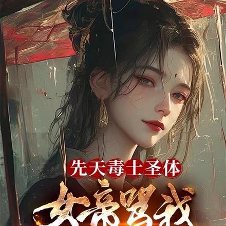被画进漫画后总被误解为是美强惨格格党