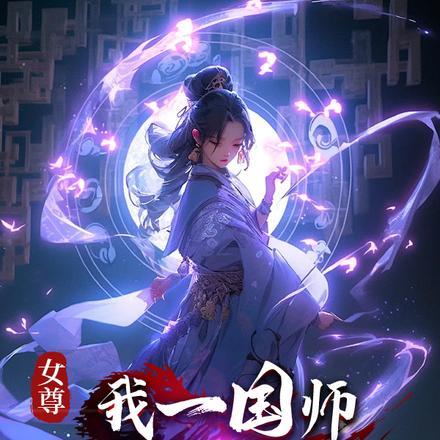 那个omega是绝世小嗲精晋江