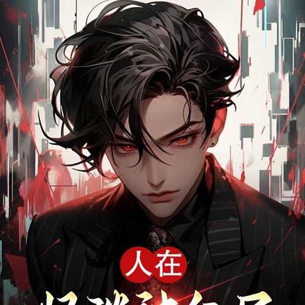 长生开局变成蛇妖