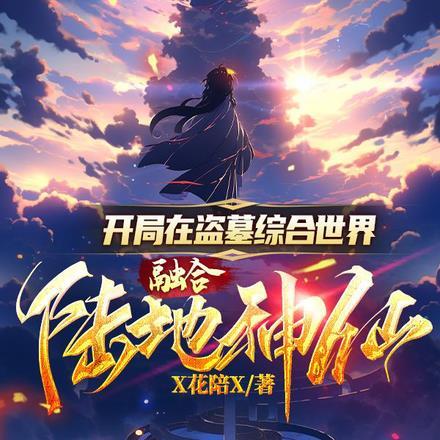 开局成为长生世家的古代怪胎
