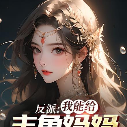 恶女男主为什么杀女儿