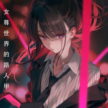 恶女会改变的