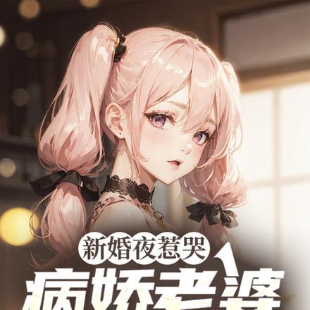 恶女男主为什么杀死女儿