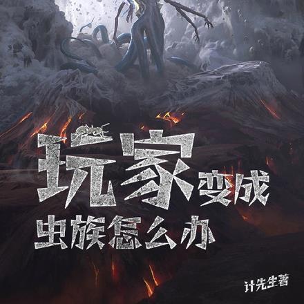 病娇反派女主降临 作者李月仙