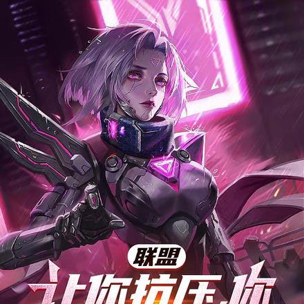 病娇反派女主降临在线观看