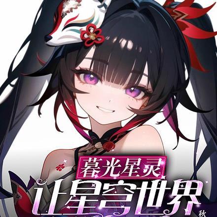 让你去合欢宗卧底你去不去