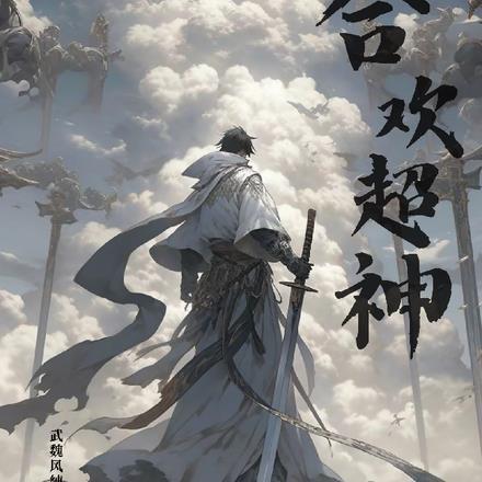 合欢宗唯一男弟子百度百科