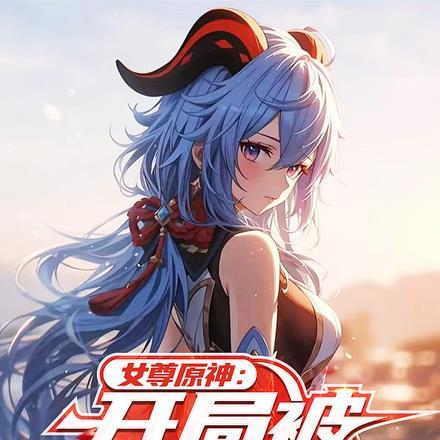 我在无限游戏里封神广播剧